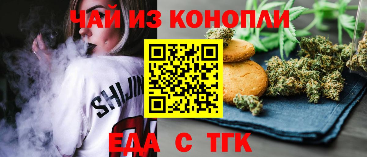 Еда ТГК конопля Бийск